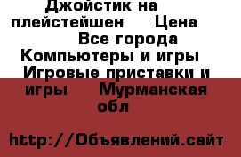 Джойстик на Sony плейстейшен 2 › Цена ­ 700 - Все города Компьютеры и игры » Игровые приставки и игры   . Мурманская обл.